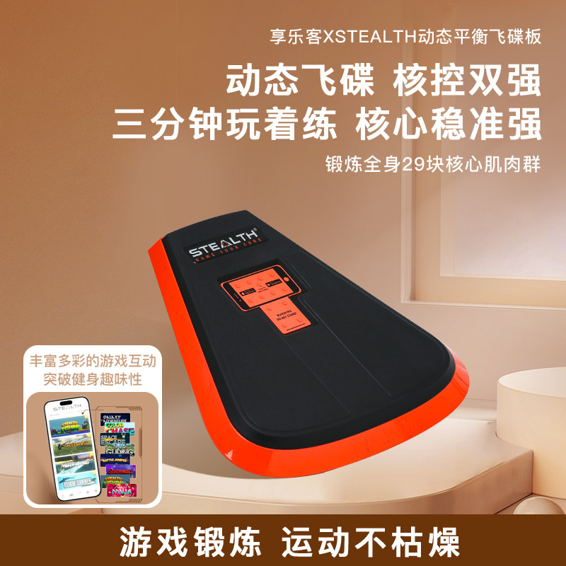 STEALTH动态平板飞碟健腹板家用智能游戏平衡板核心力量训练器材