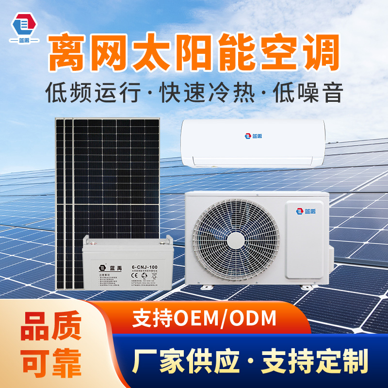 跨境12V混合ACDC离网家用太阳能光伏空调solar Air conditianer