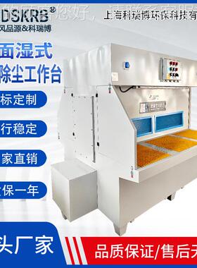 厂家定制大型双 带水面式淋不锈钢防爆湿除尘打磨KCW台工作台