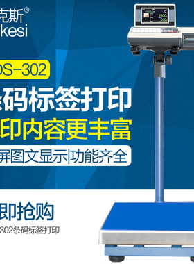 耐克斯ADS-302打印秤计重计数计价称可打印小票300kg称条码标签秤