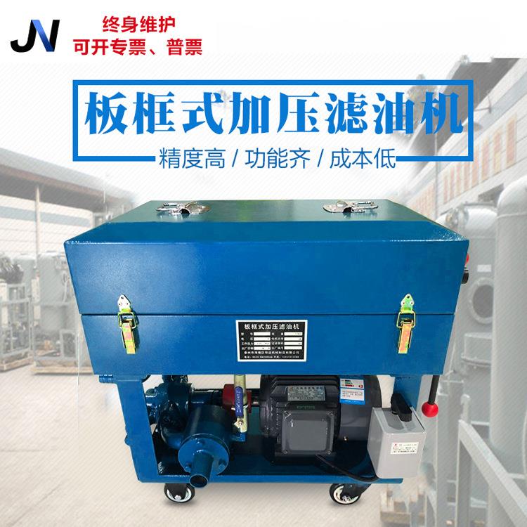 定制板框式加压滤油机JNLY-50型板框压力式滤油机板框滤油机