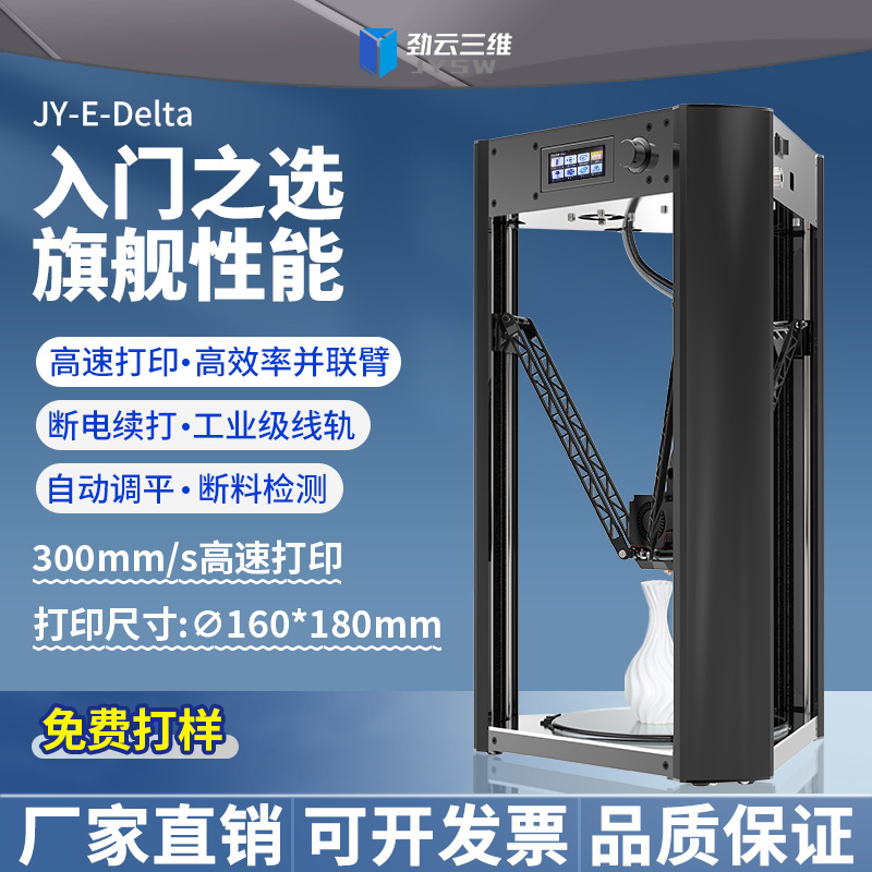 劲云三维3D打印机家用桌面级FDM全自动调平高精度diy套件教育设备