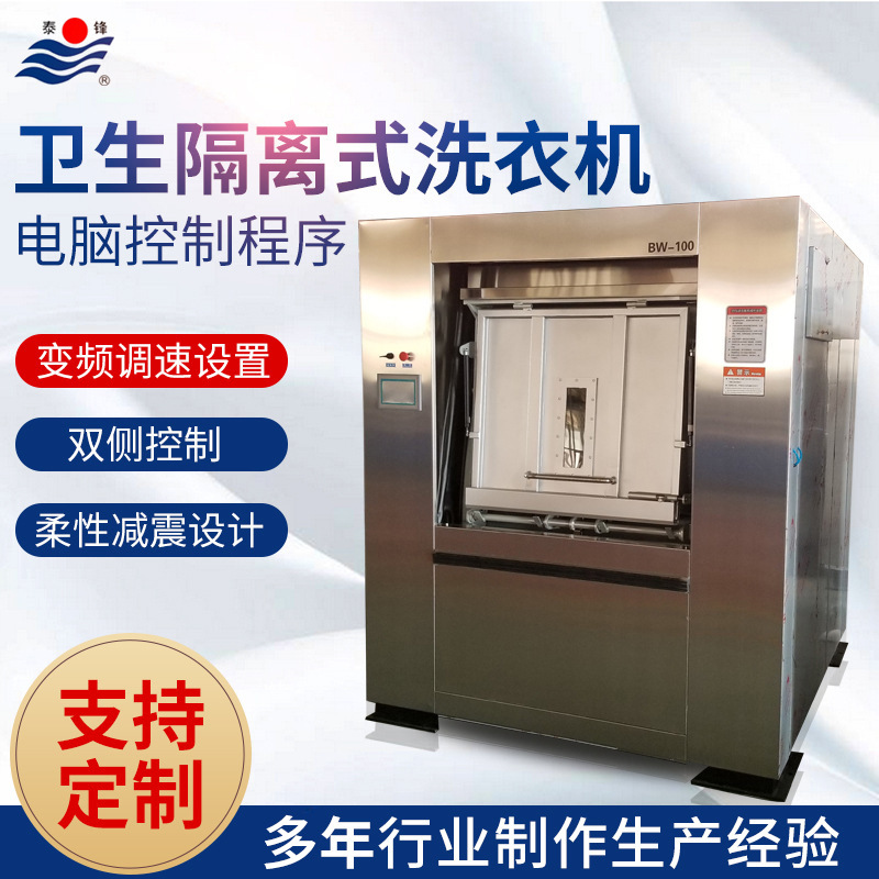 泰锋前后双开门 隔离式洗衣机 卫生隔离式洗衣机