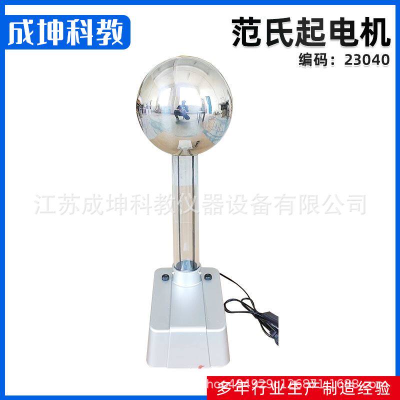 厂家供应范氏起电机演示怒发冲冠范德格拉夫教学仪器静电球实验