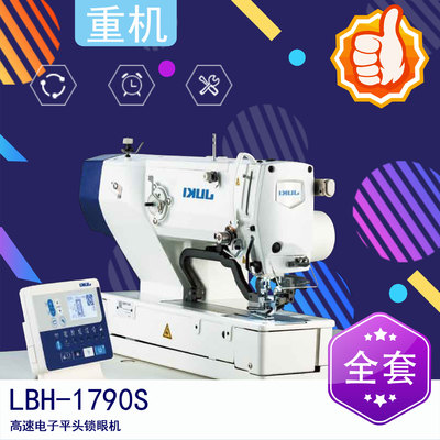 LBH-1790S高速电子平头锁眼机 电脑锁眼机