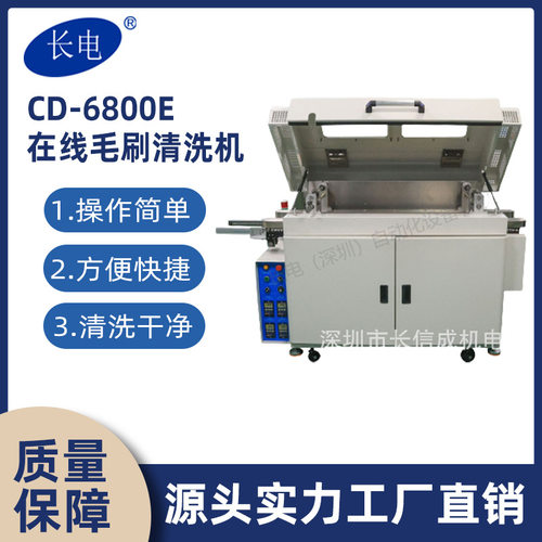 长电-6800E 在线毛刷清洗机 不锈钢 波峰焊后助焊剂清洗设备环保