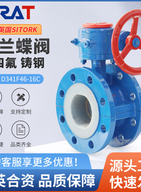 SIRAT斯锐特D341F46-16C化工管耐腐耐酸碱铸钢衬四氟涡轮法兰蝶阀