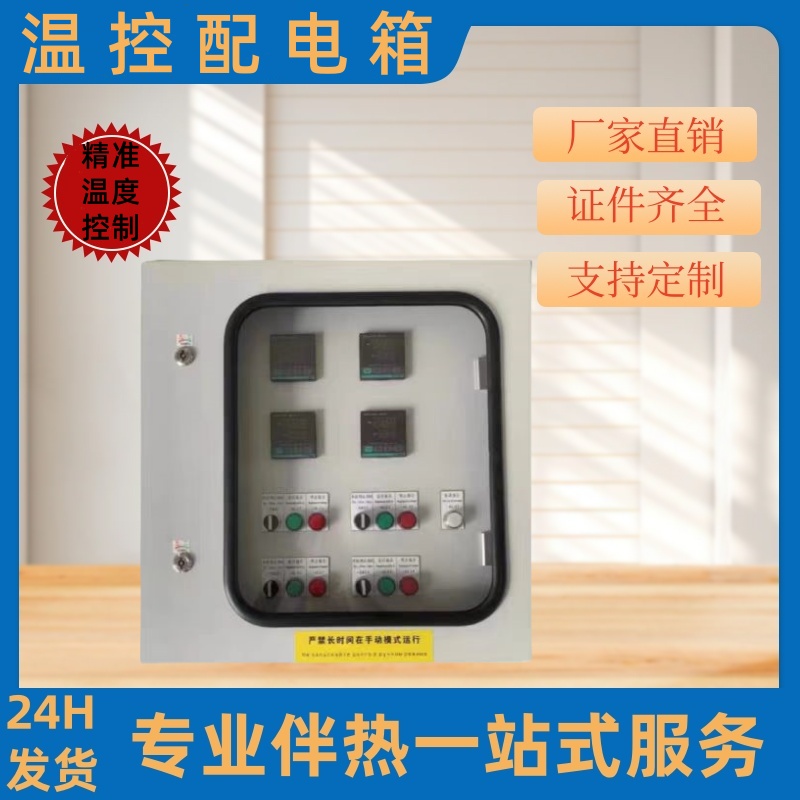 温度控制箱电伴热带成套数显温控