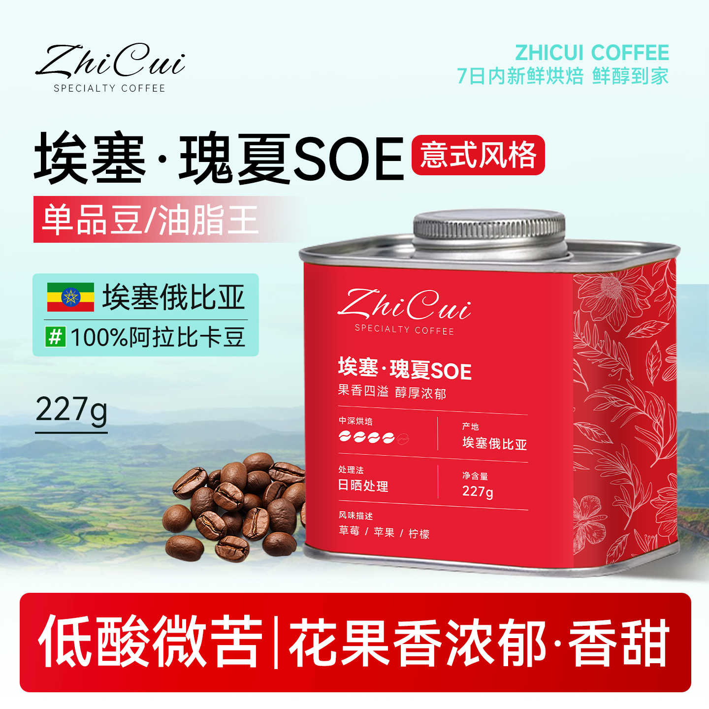 瑰夏soe意式咖啡豆中深烘焙227g