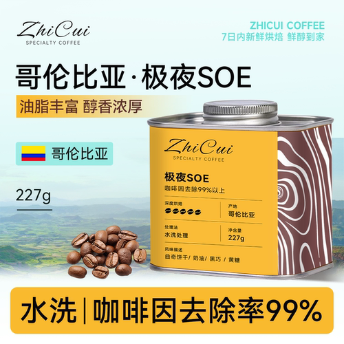极夜SOE意式美式低因咖啡豆