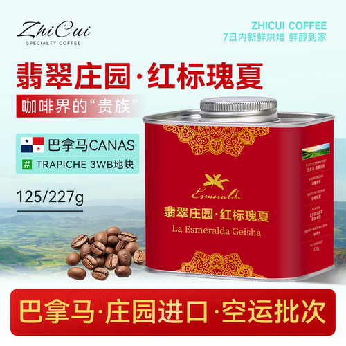 巴拿马翡翠庄园红标瑰夏咖啡豆
