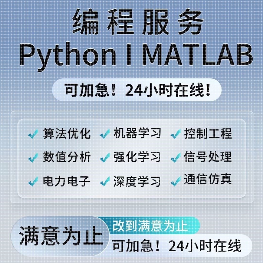 matlab代码帮做仿真复现python代编程深度学习图像处理爬虫数据