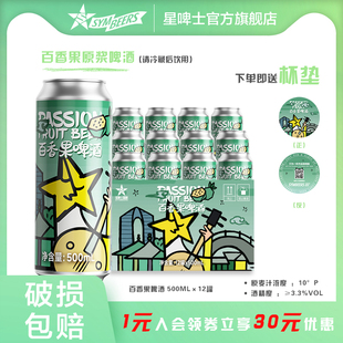 星啤士百香果味精酿原浆啤酒整箱12罐500ml 12听果味微醺