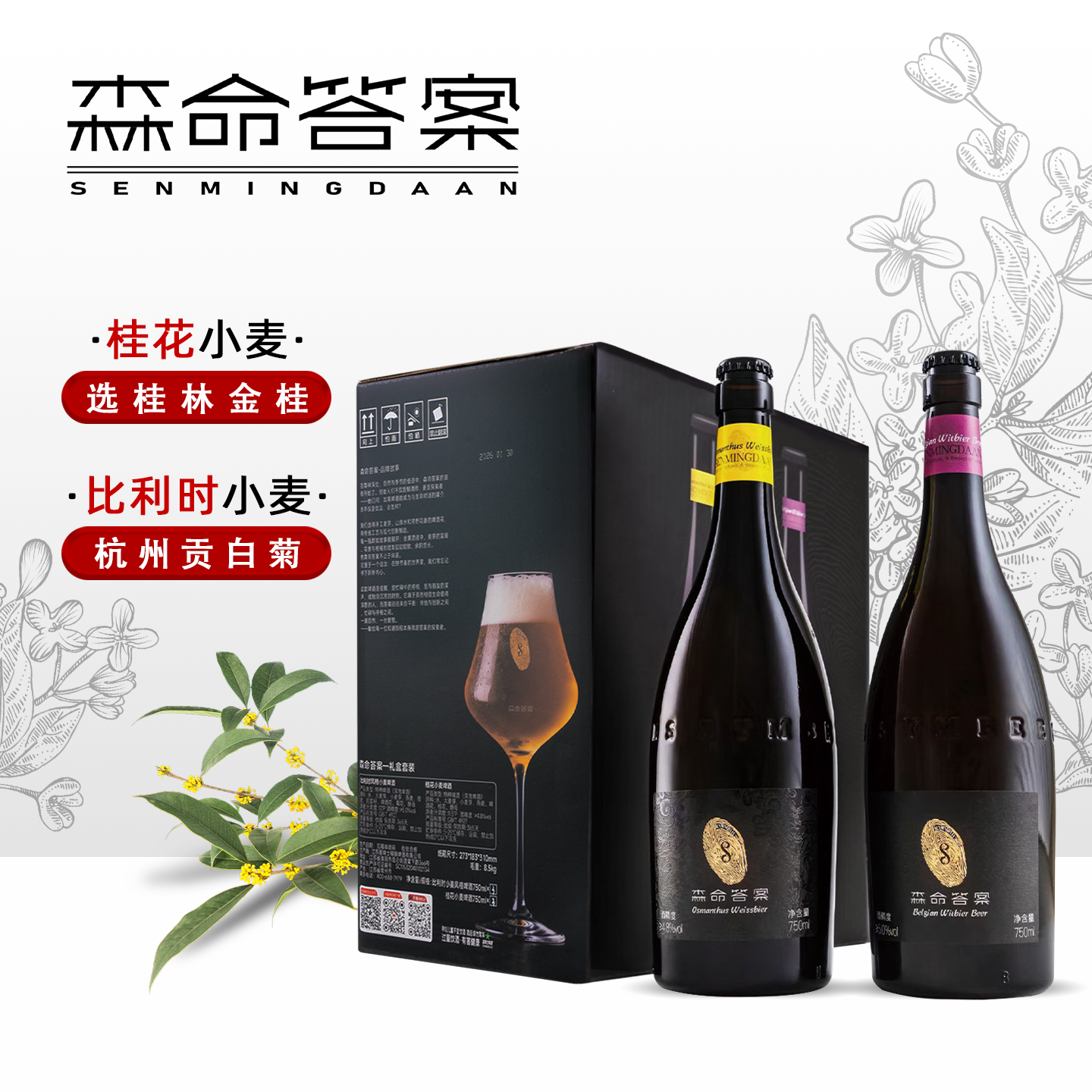 [森命答案]·比利时小麦/桂花小麦风味精酿啤酒礼盒 750ml*6