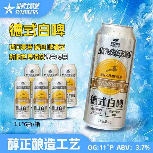 星啤士1L精酿德式白啤3.7°
