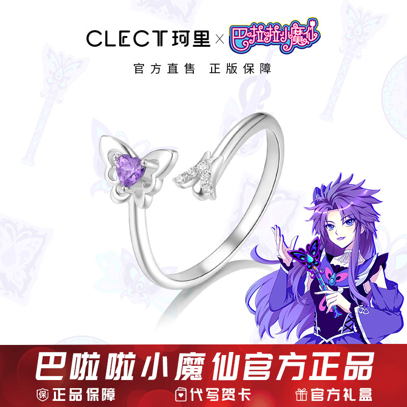 珂里X巴啦啦小魔仙紫夜精灵戒指