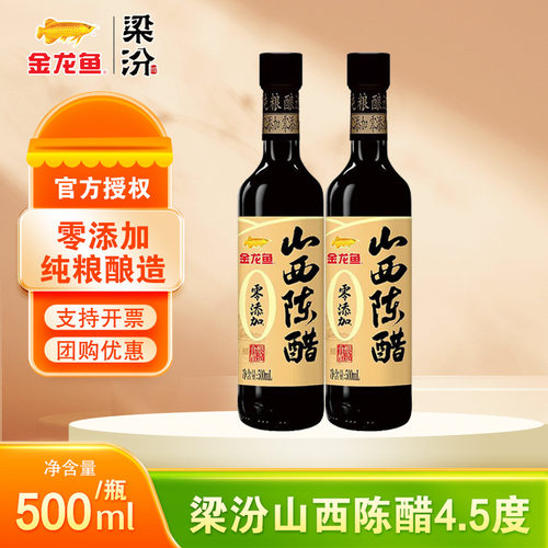 梁汾山西陈醋4.5度500ml家用食堂餐饮厨房泡菜调味品炒菜凉拌瓶装