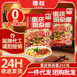 雅叔0添加重庆豌杂小面速食小面正宗重庆麻辣小面豌杂面