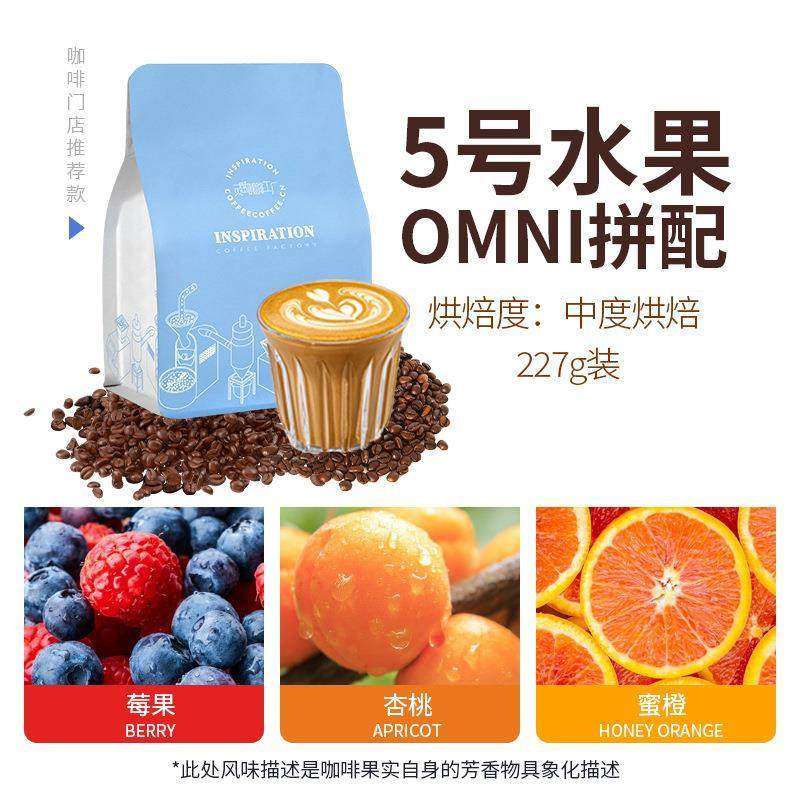 五号水果风味拼配中度烘焙