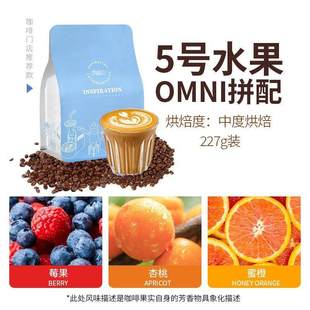 五号水果风味拼配中度烘焙意式 227g 咖啡豆omni全方位冲煮手冲意式