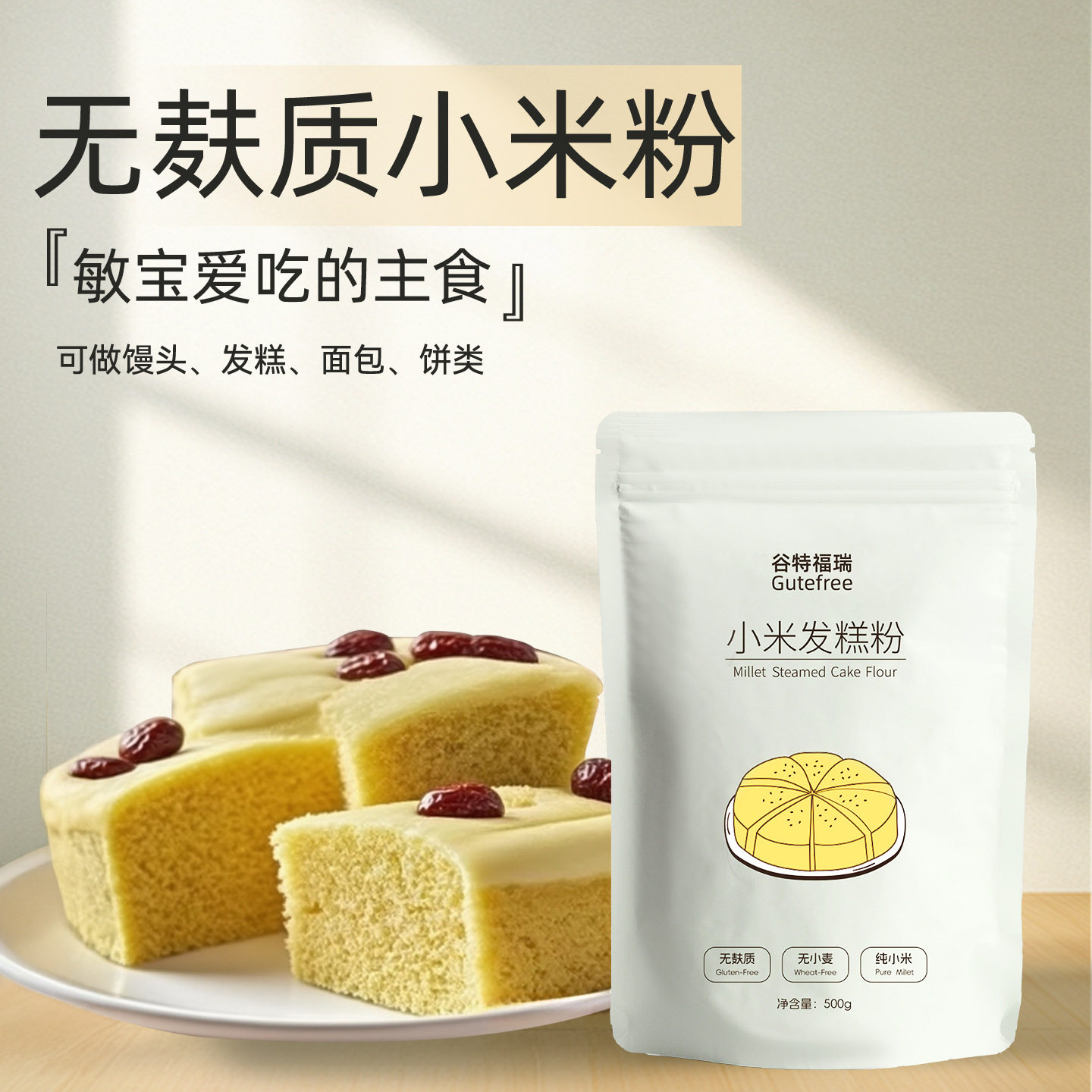 谷特福瑞小米发糕粉无麸质蛋奶无小麦纯馒头面粉儿童主食低筋面包