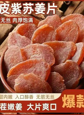 代发陈皮紫苏红糖姜片纯正手工泡茶即食生姜片干散装零食陈皮姜片