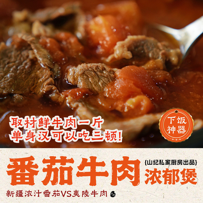 山纪私家厨房之——番茄牛肉浓郁煲/汁浓肉嫩/慢火文煨