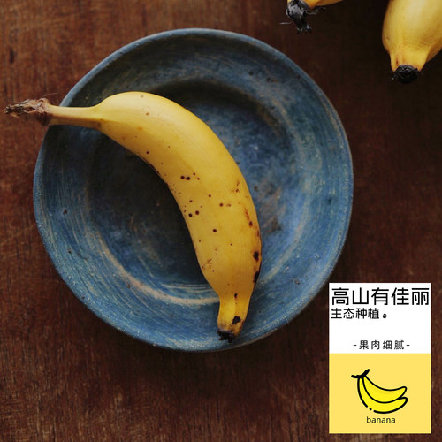 预【山纪生鲜】高山佳丽蕉/甜糯/果肉细腻