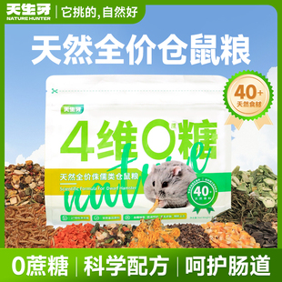 天生牙侏儒仓鼠粮食营养主粮无糖饲料五谷杂粮德系配方一线宠物粮