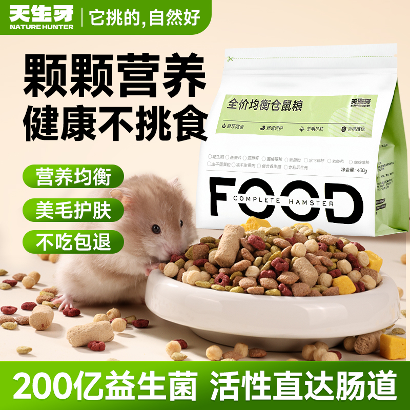 天生牙仓鼠粮食营养主粮膨化干粮饲料金丝熊食物零食仓鼠用品全套