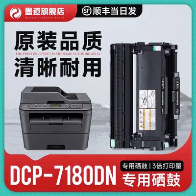 【墨道原装】适用兄弟DCP-7180dn打印机硒鼓br 7180dn粉盒复印机