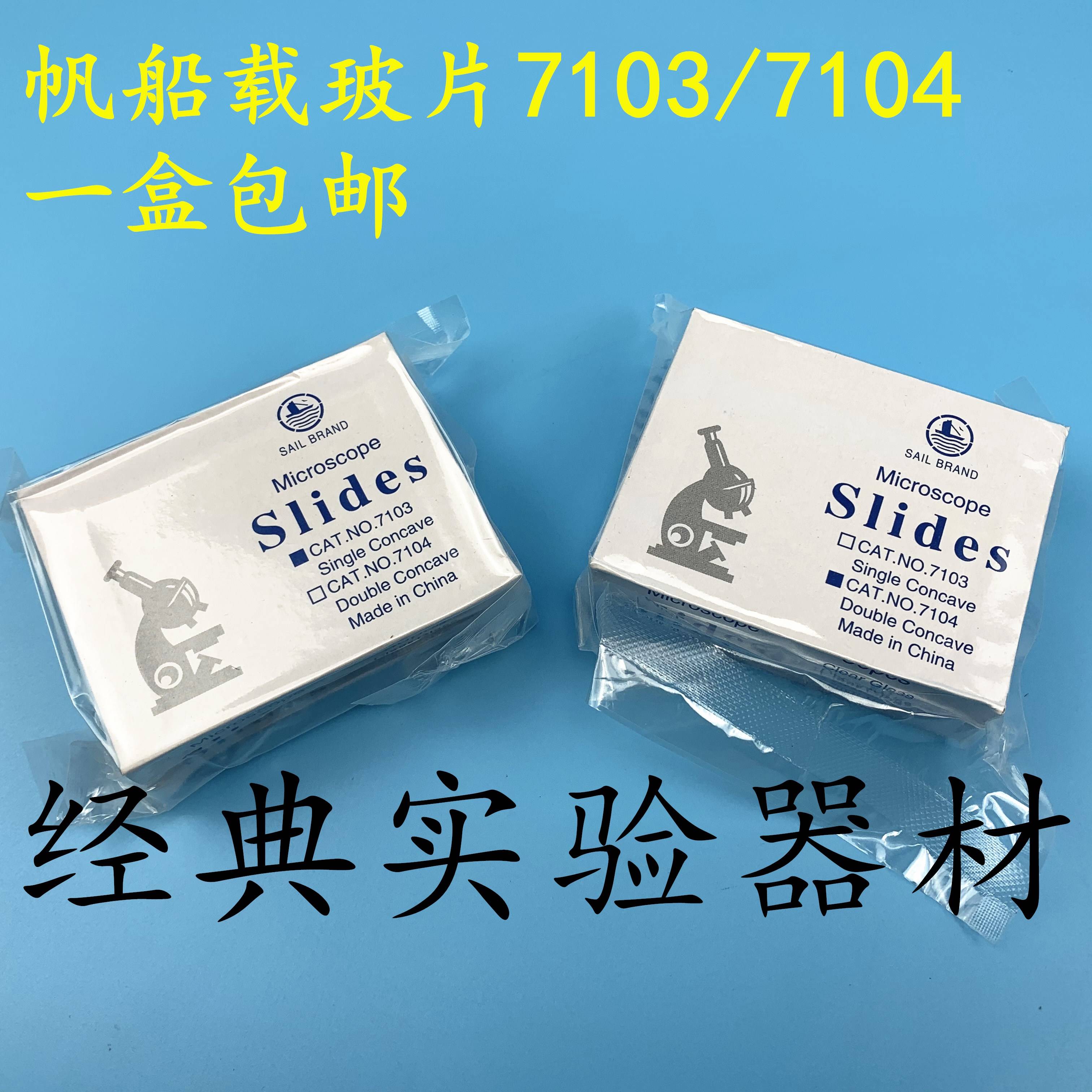 包邮 帆船牌 玻璃载玻片710/7104 单凹片 双凹片 显微镜专用