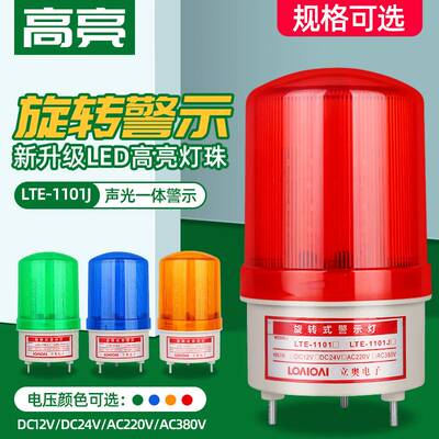 LTE-1101J旋转警示灯爆闪LED报警灯闪烁声光报警器24V12V220V80V
