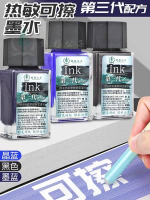 银杉新升级第3代热敏热可擦墨水瓶装钢笔用橡皮可擦写除晶蓝色蓝