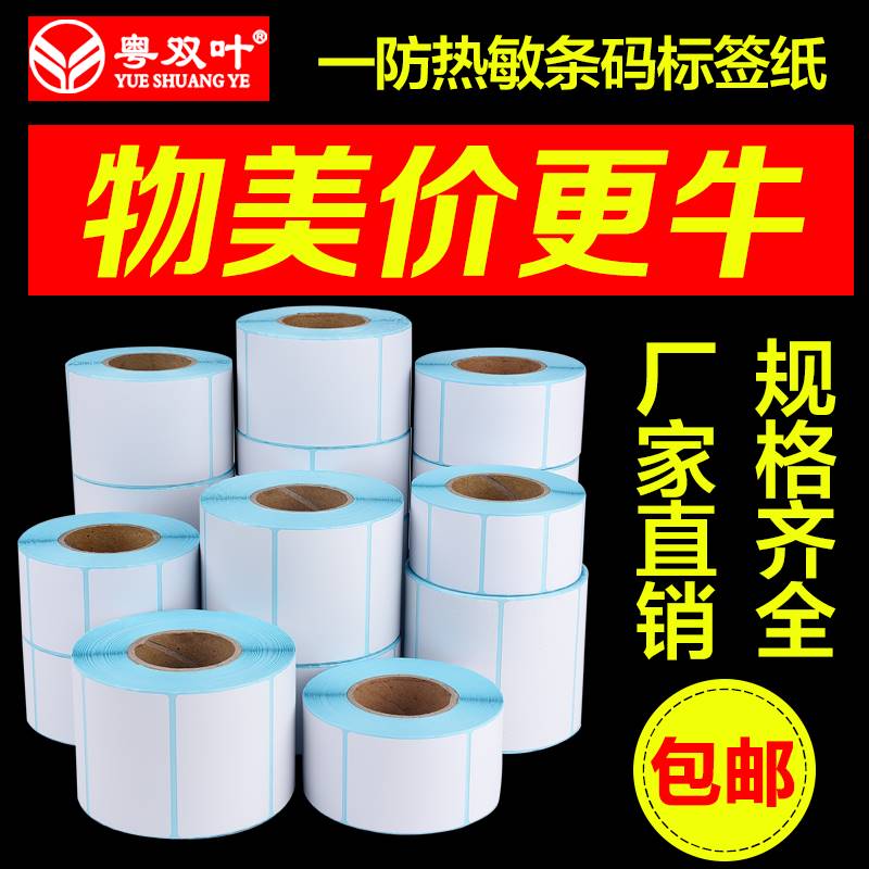 标签纸条码纸热敏不干胶70605040*3020物流打印超市电子秤纸