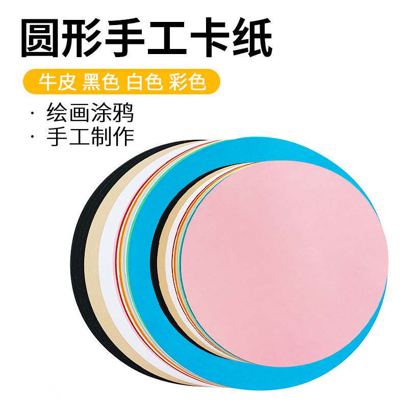 圆形卡纸硬彩色绘画厚手工纸黑色白色牛皮色美术铅笔手绘素描画纸