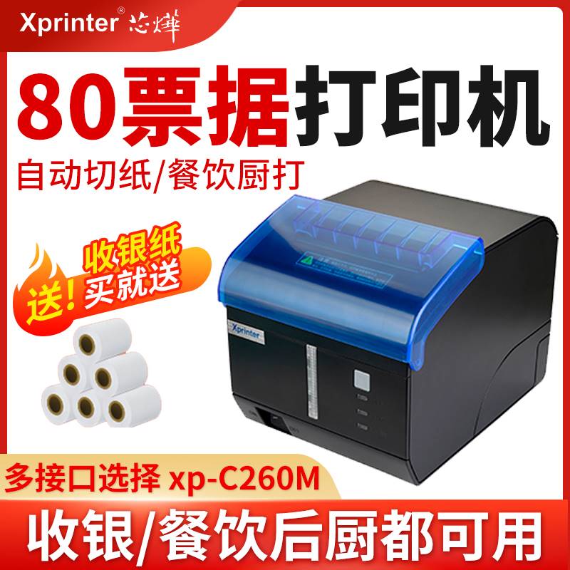 芯烨XP-C260MI前台后厨热敏打印机80mm美团外卖网口厨房餐饮点菜