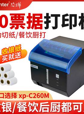 芯烨XP-C260MI前台后厨热敏打印机80mm美团外卖网口厨房餐饮点菜
