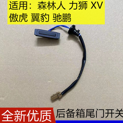 森林人傲虎XV后备箱开关