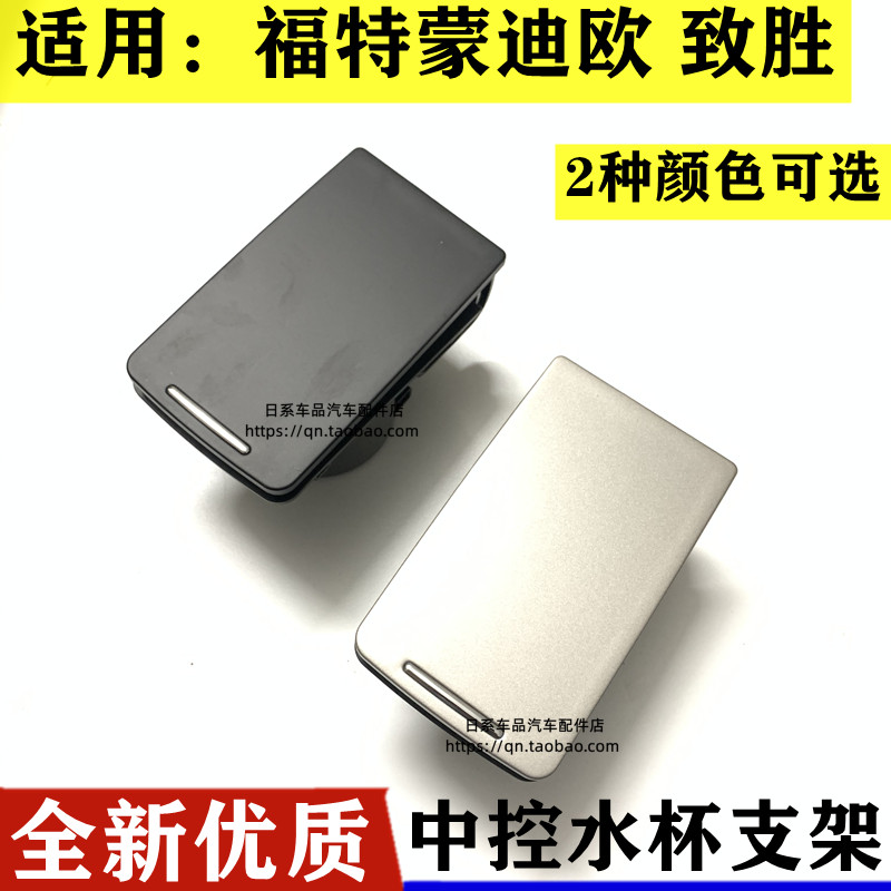 适用福特蒙迪欧致胜水杯架中控储物盒07-12款致胜收纳盒中央杯架