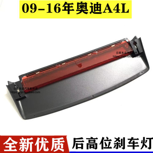 适用于奥迪A4LC6C7高位刹车灯09-16款奥迪后刹车灯警示灯防追尾灯