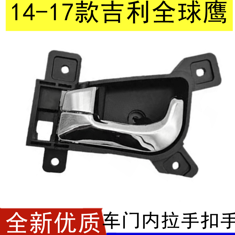 吉利全球鹰车门内拉手把手
