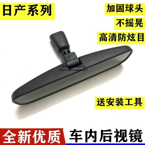 适用于轩逸骐达骊威阳光逍客颐达天籁奇骏车内后视镜防炫目室内镜