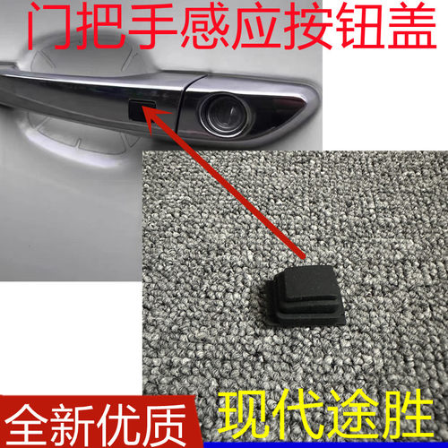现代途胜车门把手感应按钮