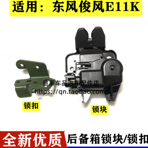 适用于东风俊风E11K新能源后备箱锁块后备箱锁机后备箱锁扣配件