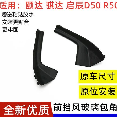颐达骐达启辰前挡风玻璃包角