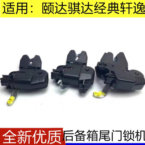 颐达经典轩逸后备箱尾门锁机