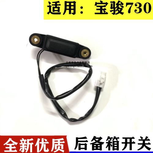 适配宝骏730尾门开启开关73016款后备箱开关老款电动尾门开关