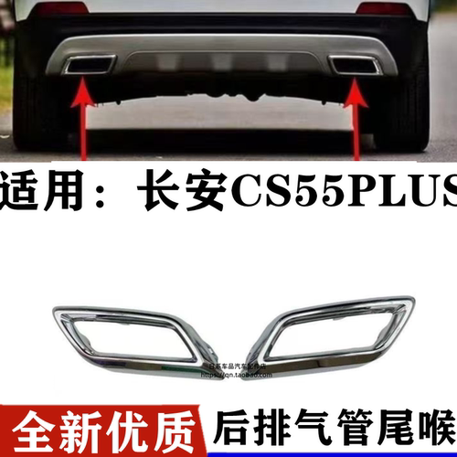 适配长安CS55后亮圈plus装饰罩排气管上电镀框汽车配件尾喉二代