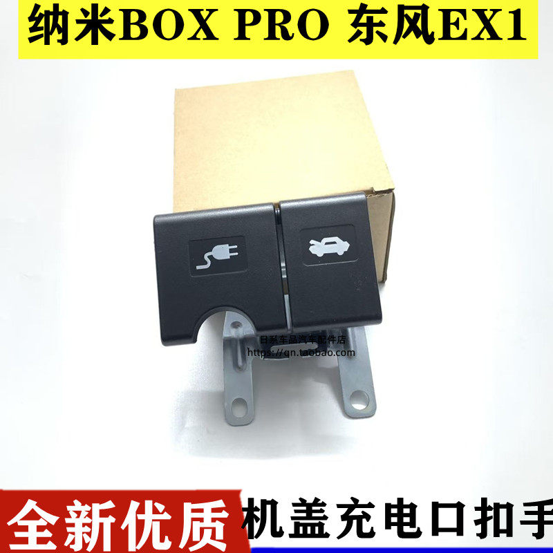 适用于东风新能源EX1 PRO纳米BOX雷诺E诺手柄机盖充电口开启手柄